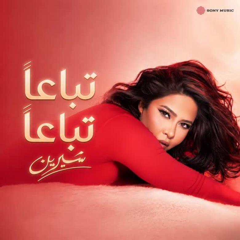 "تباعاً تباعاً" - شيرين عبد الوهاب