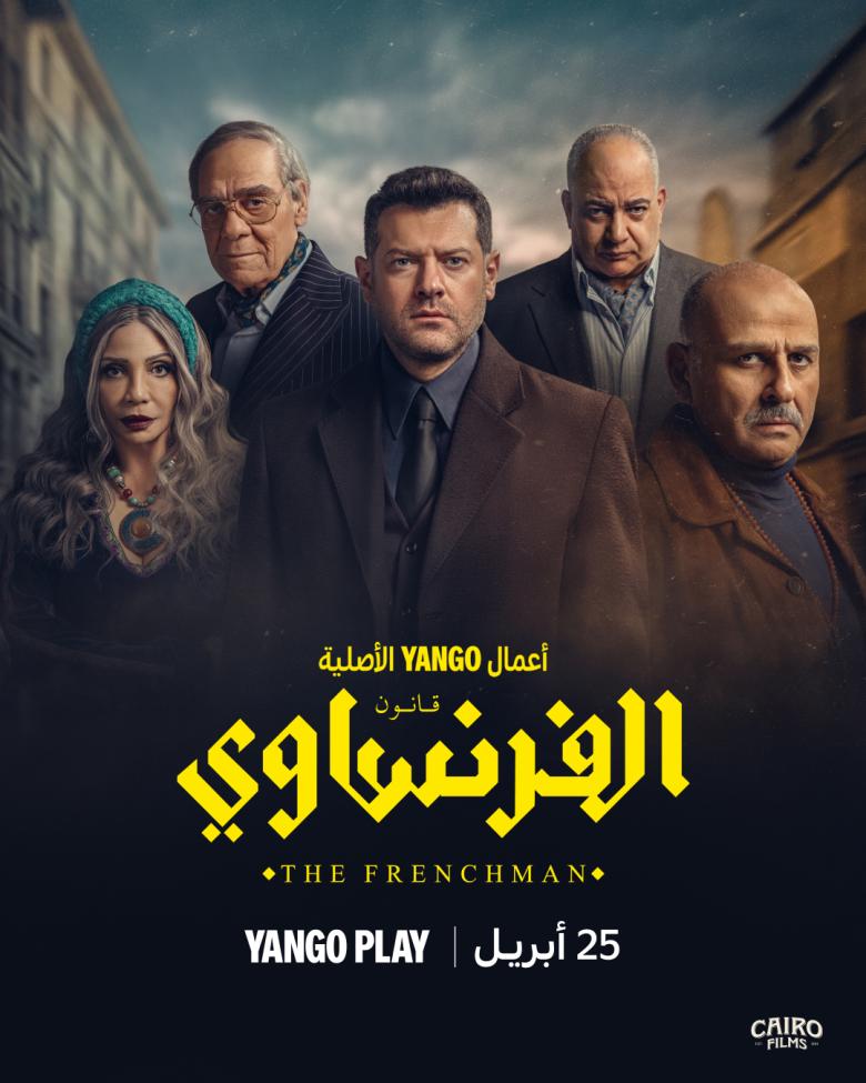 مسلسل الفرنساوي - مصدر الصورة يانغو بلا