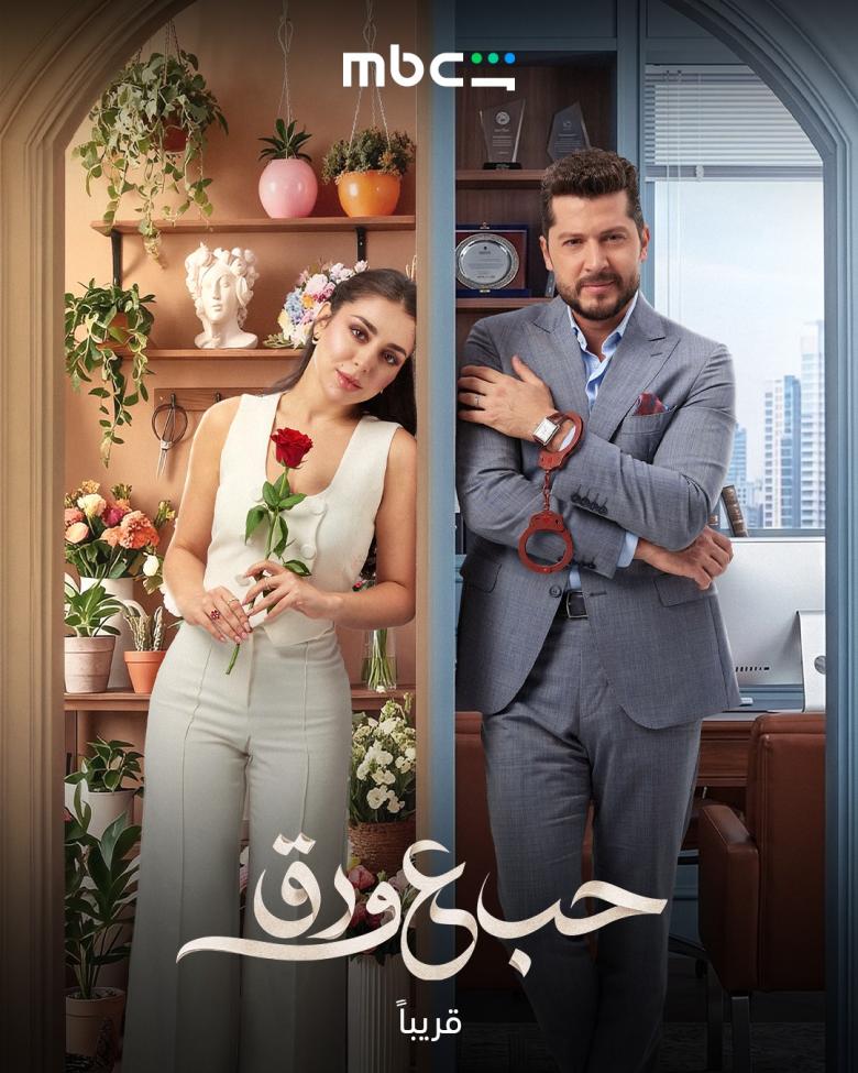 مسلسل حب ع ورق - مصدر الصورة شاهد