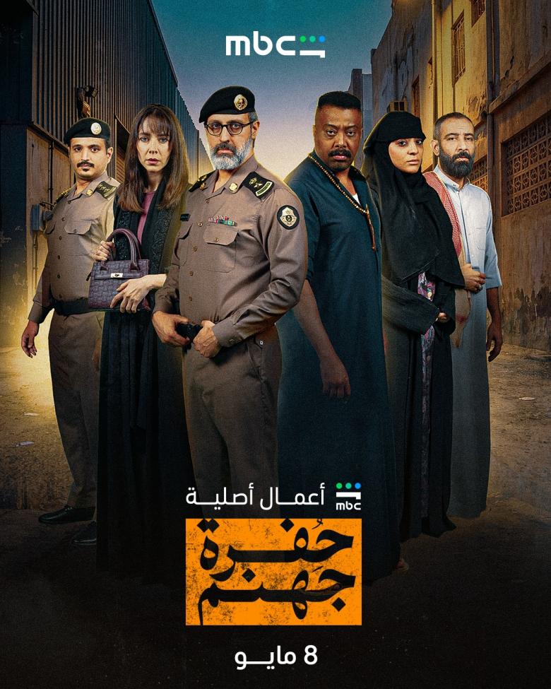 مسلسل حفرة جهنم - مصدر الصورة شاهد