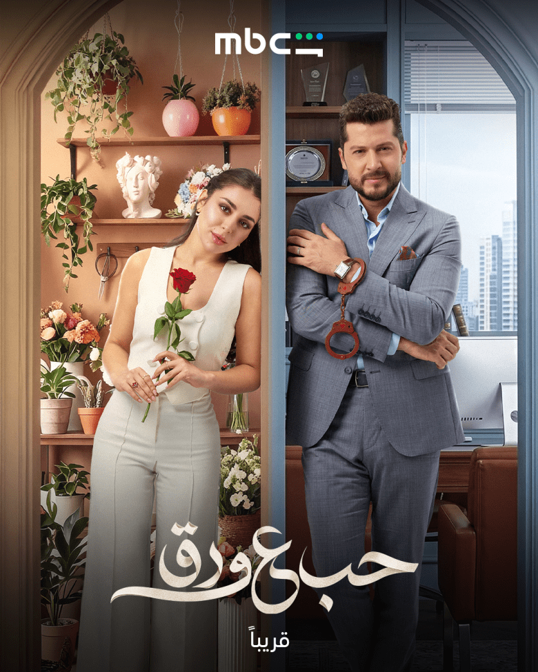 البوستر الرسمي لمسلسل حب ع ورق