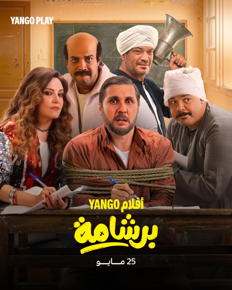 فيلم #برشامة يُعرض 25 مايو على يانغو بلاي