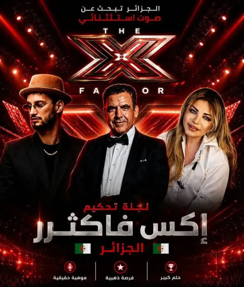 النسخة الجزائرية من برنامج إكس فاكتر