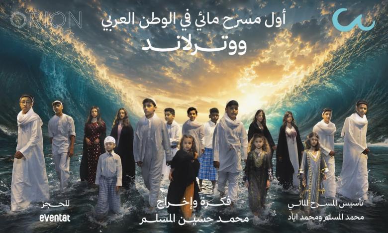 بوستر مسرحية "ووترلاند" - صورة من السوشيال ميديا