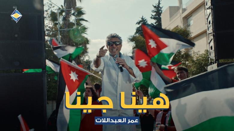 عمر العبداللات -  "هينا جينا"