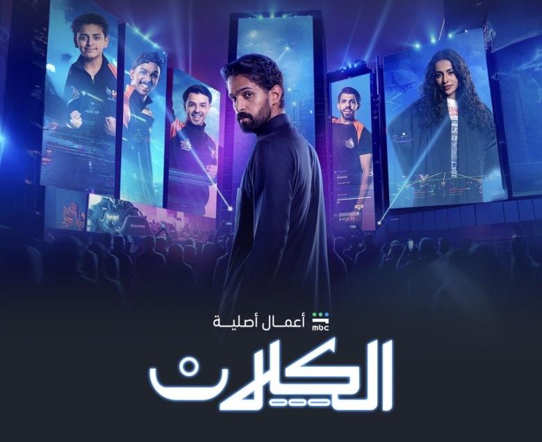 مسلسل الكلان - مصدر الصورة MBC شاهد