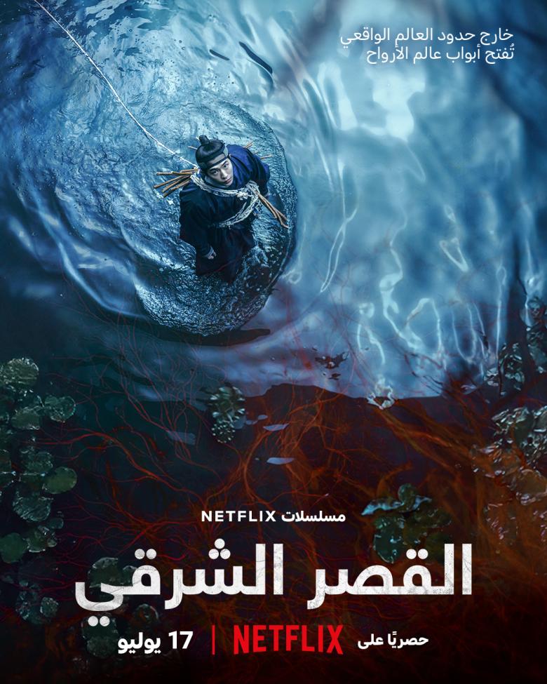 مسلسل القصر الشرقي - مصدر الصورة نتفليكس