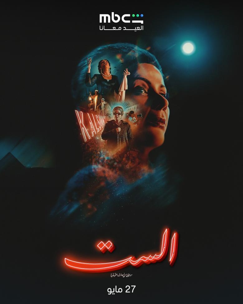 فيلم الست - مصدر الصورة MBC شاهد