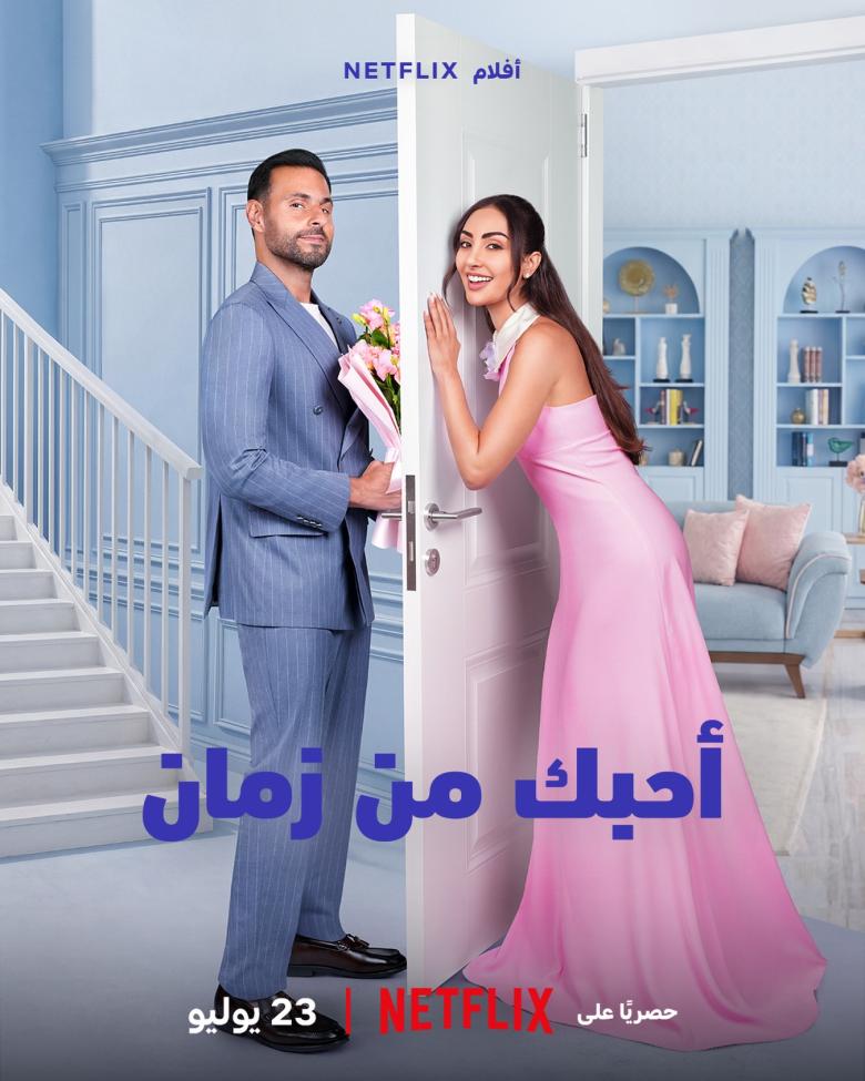 فيلم أحبك من زمان - مصدر الصورة نتفليكس