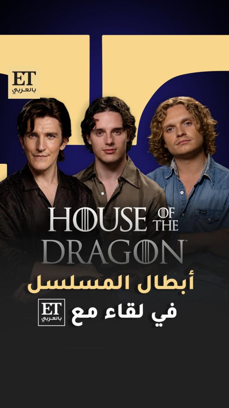 أبطال house of the dragon 