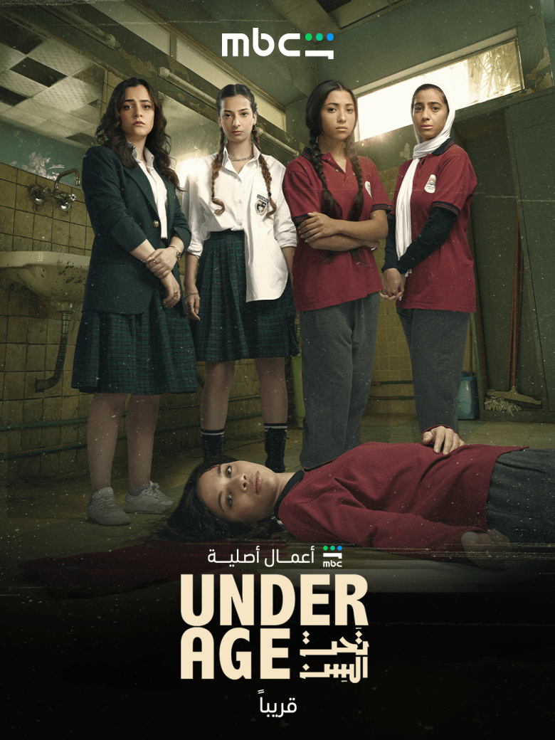 بوستر مسلسل تحت السن - Under Age
