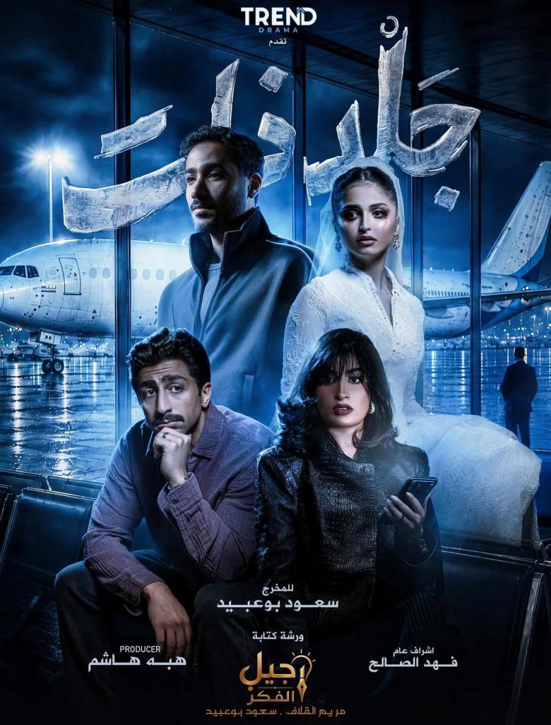 مسلسل جلد ذات - مصدر الصورة إنستغرام