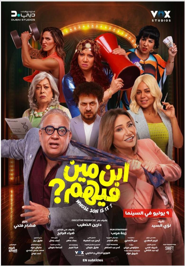 بوستر فيلم "ابن مين فيهم؟"
