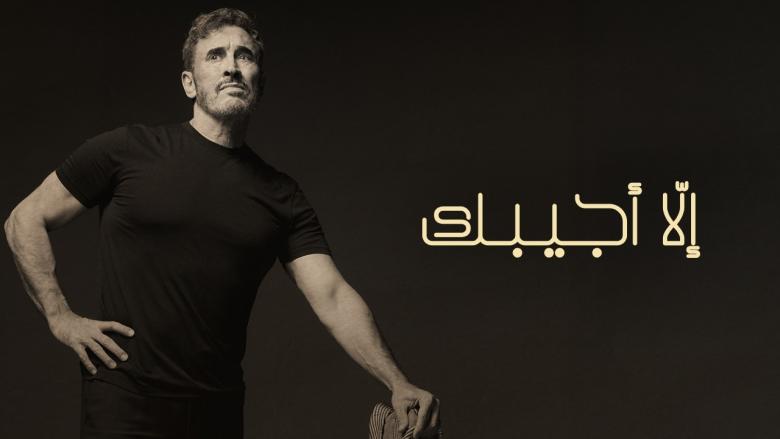 كاظم الساهر -  "إلا أجيبك"