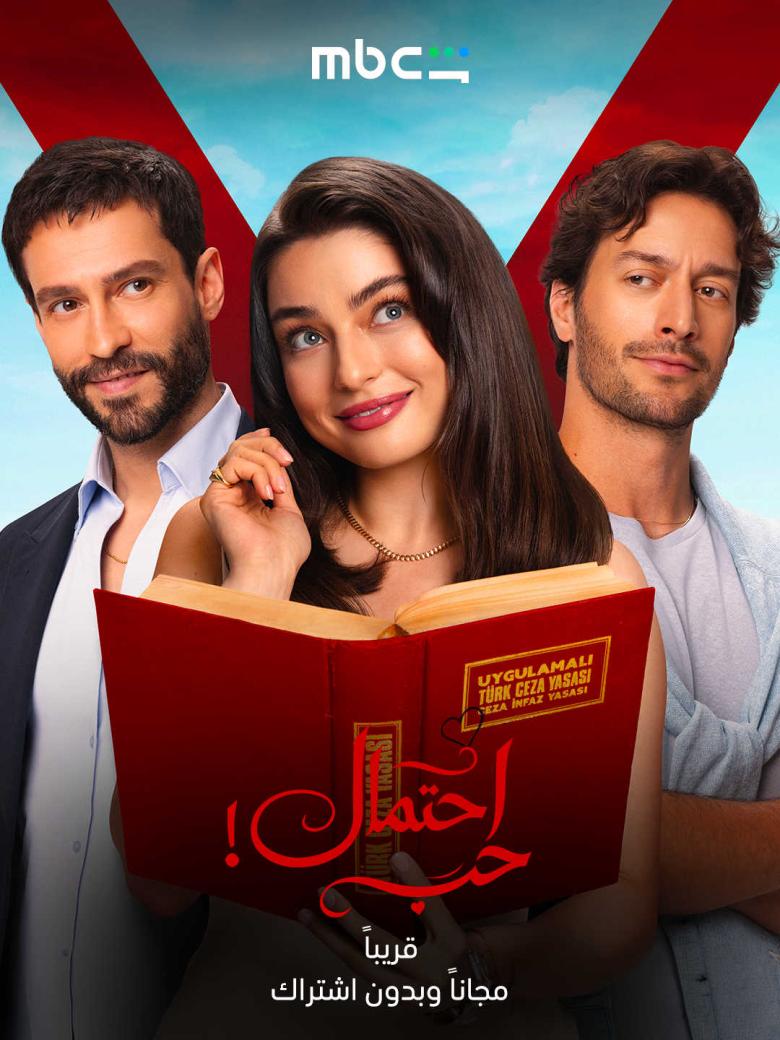 احتمال حب - حب محتمل - Muhtemel ask - مصدر الصورة MBC شاهد
