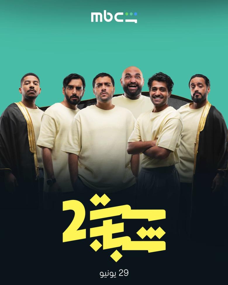 مسلسل ست شباب 2 - مصدر الصورة MBC شاهد