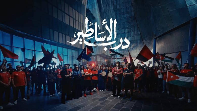 "درب الأساطير"