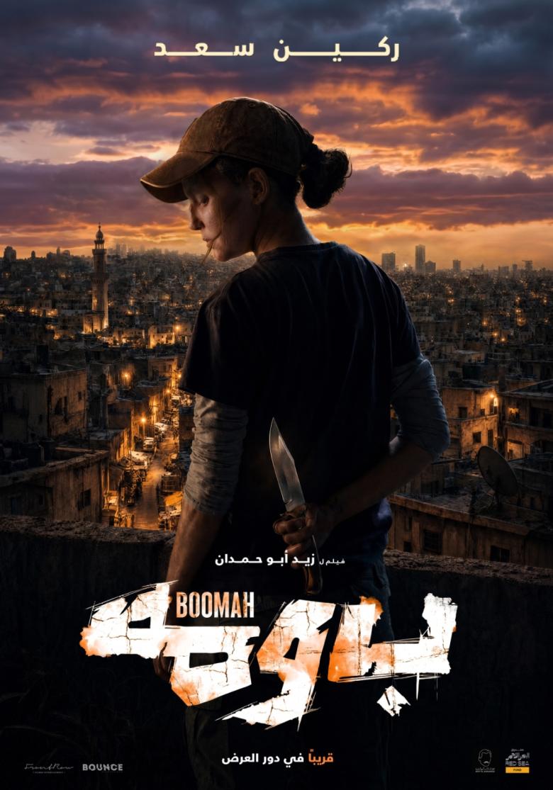 بوستر فيلم "بومة"