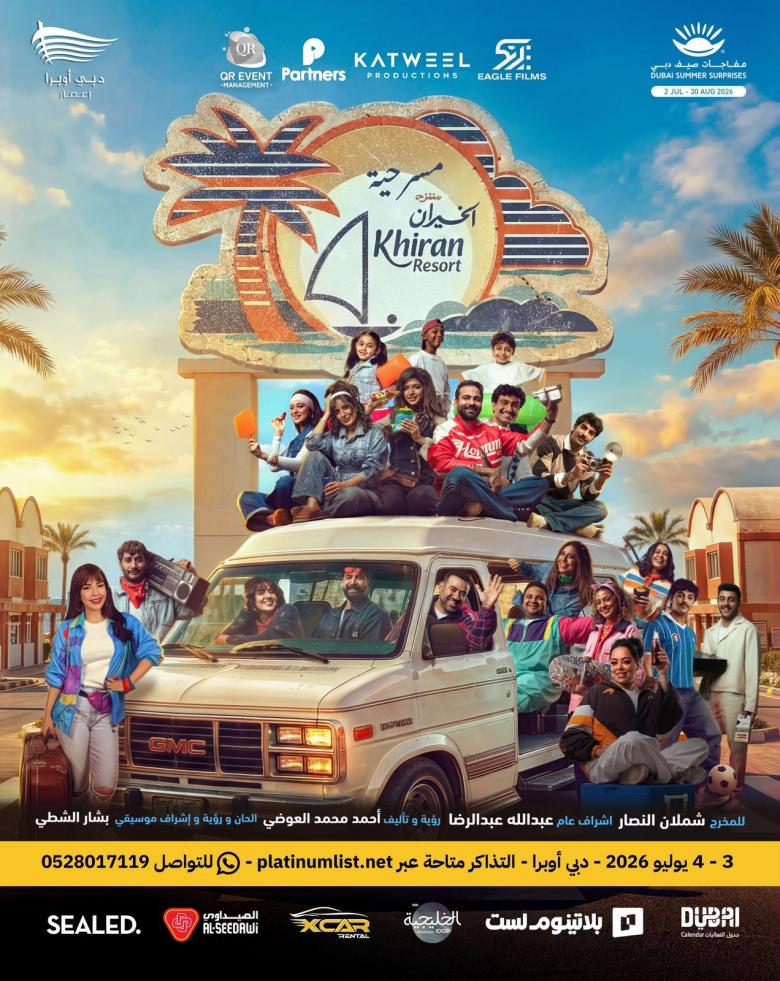 "منتزه الخيران" يصل إلى دبي أوبرا يومي 3 و4 يوليو 2026
