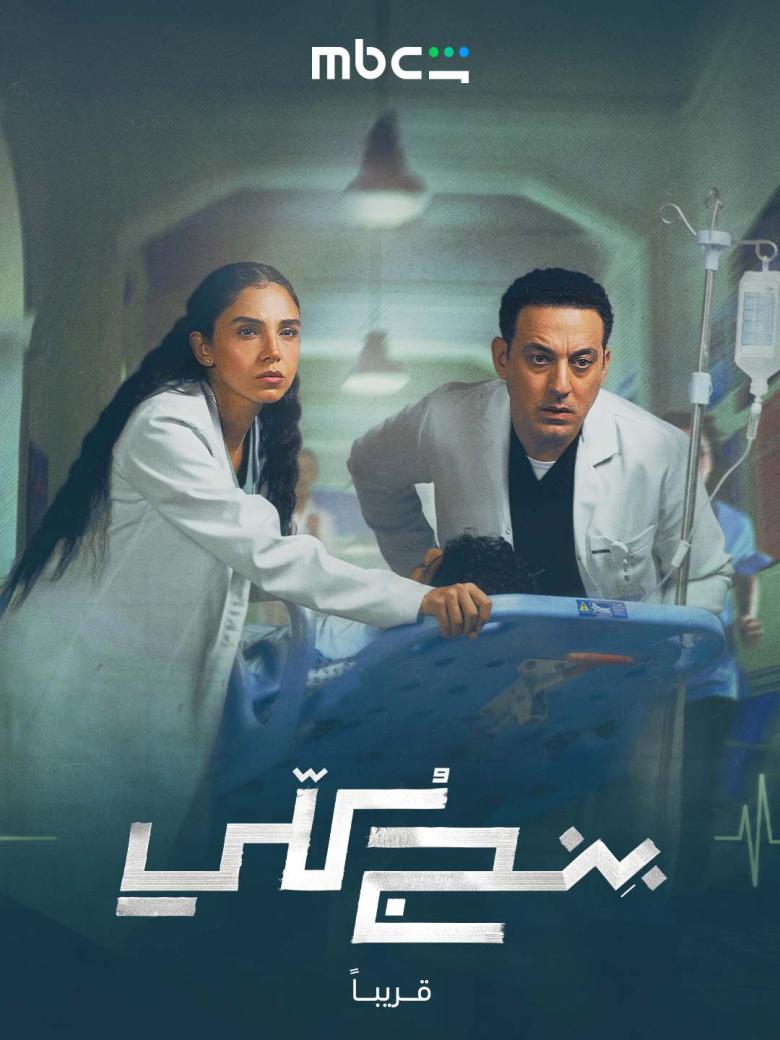 مسلسل بنج كلي - مصدر الصورة MBC شاهد
