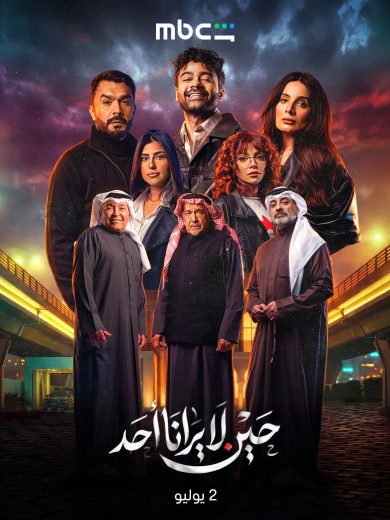 مسلسل حين لا يرانا أحد - مصدر الصورة MBC شاهد