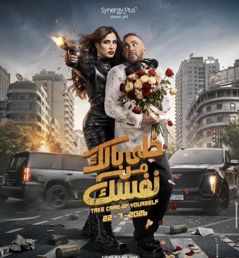 فيلم خلي بالك من نفسك 