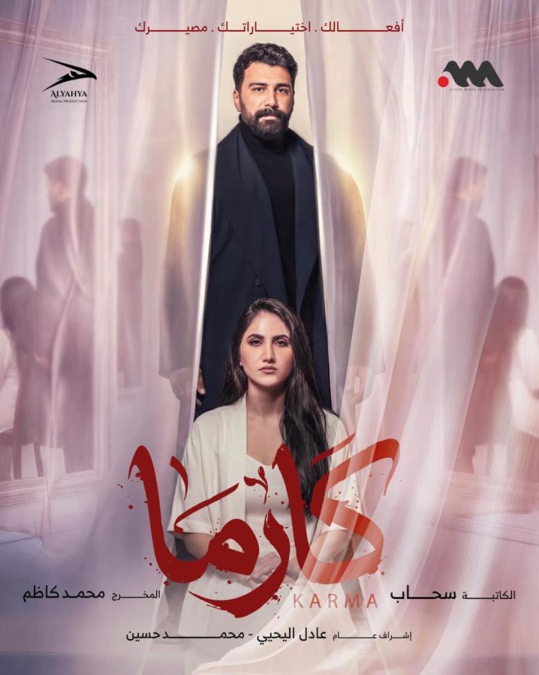 مسلسل كارما - مصدر الصورة إنستغرام