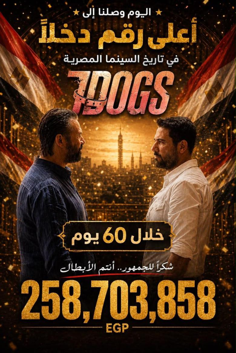 فيلم 7DOGS يحقق أعلى إيرادات في تاريخ السينما المصرية بـ258 مليون جنيه