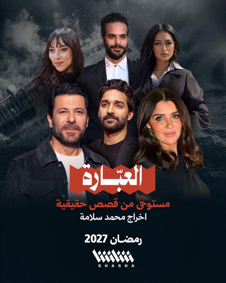 مسلسل العبارة - مصدر الصورة شاشا