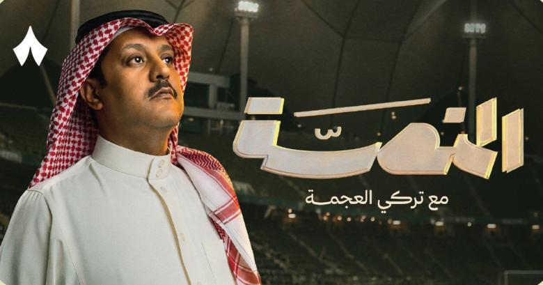 تركي العجمة