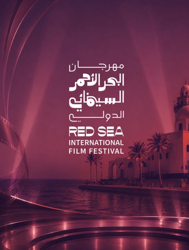 مهرجان البحر الأحمر  السينمائي الدولي 