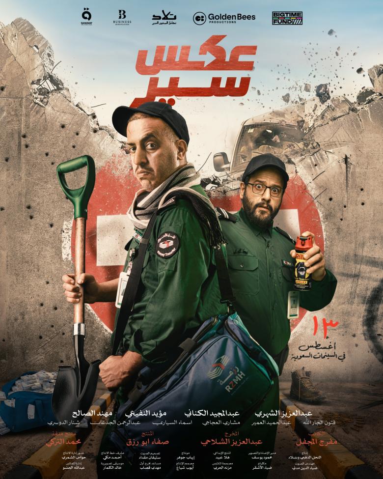 عكس سير