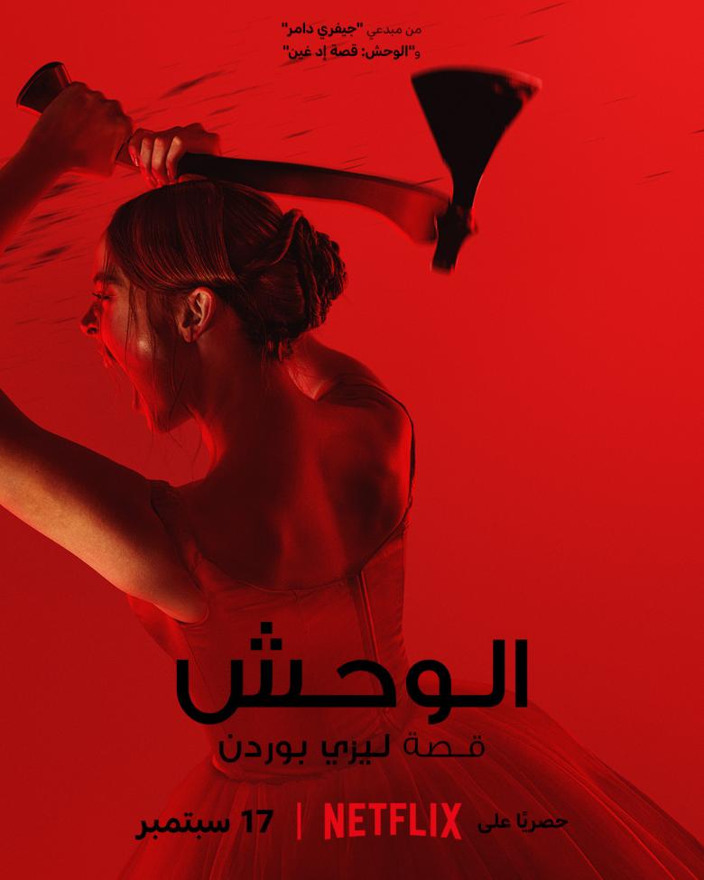 مسلسل الوحش - مصدر الصورة نتفليكس