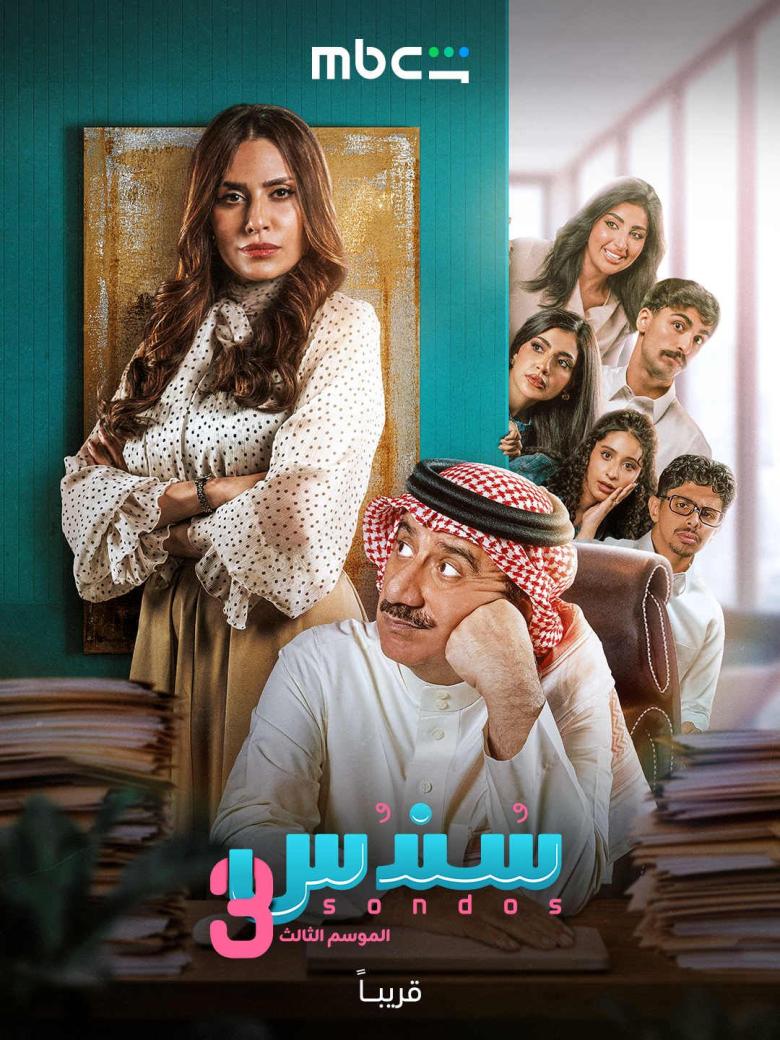 سندس 3 - سندس الموسم الثالث - مصدر الصورة mbc شاهد