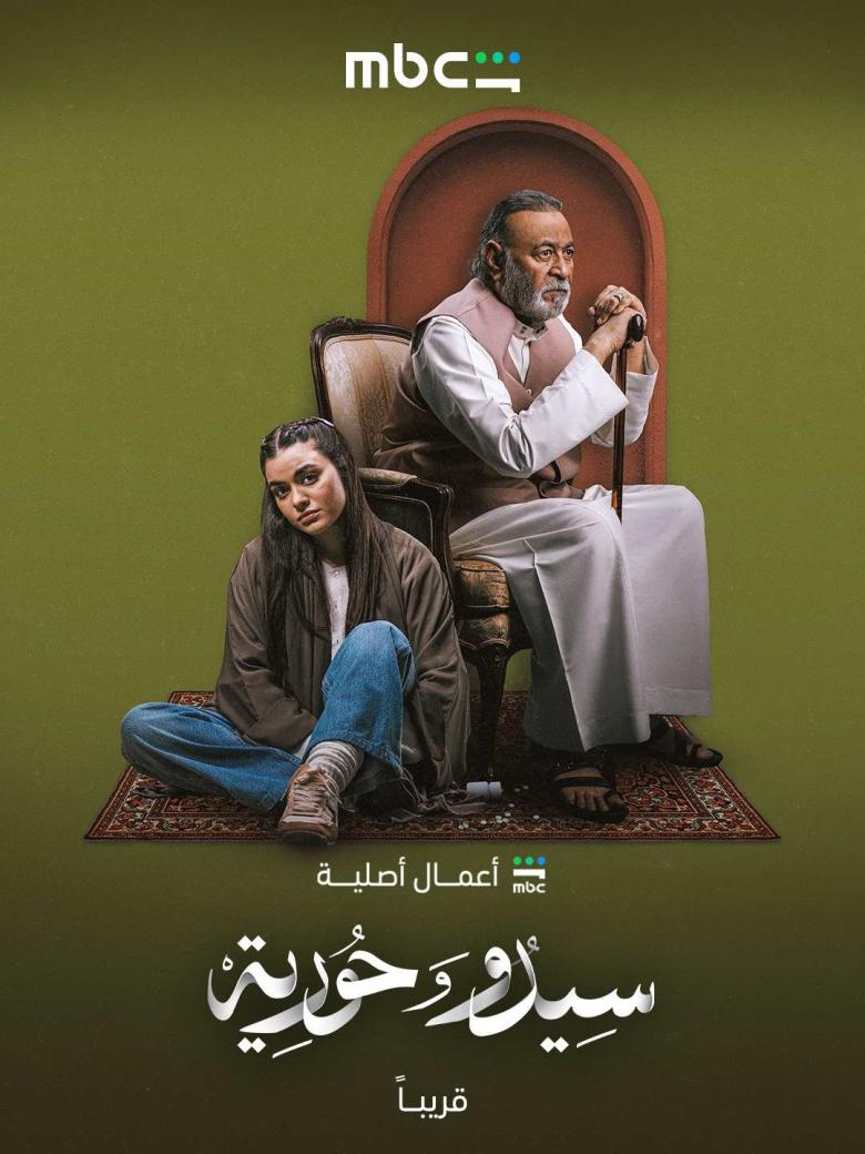 سيدو وحورية - مصدر الصورة MBC شاهد