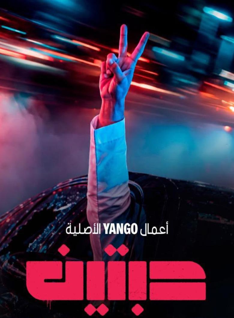 مسلسل حبتين
