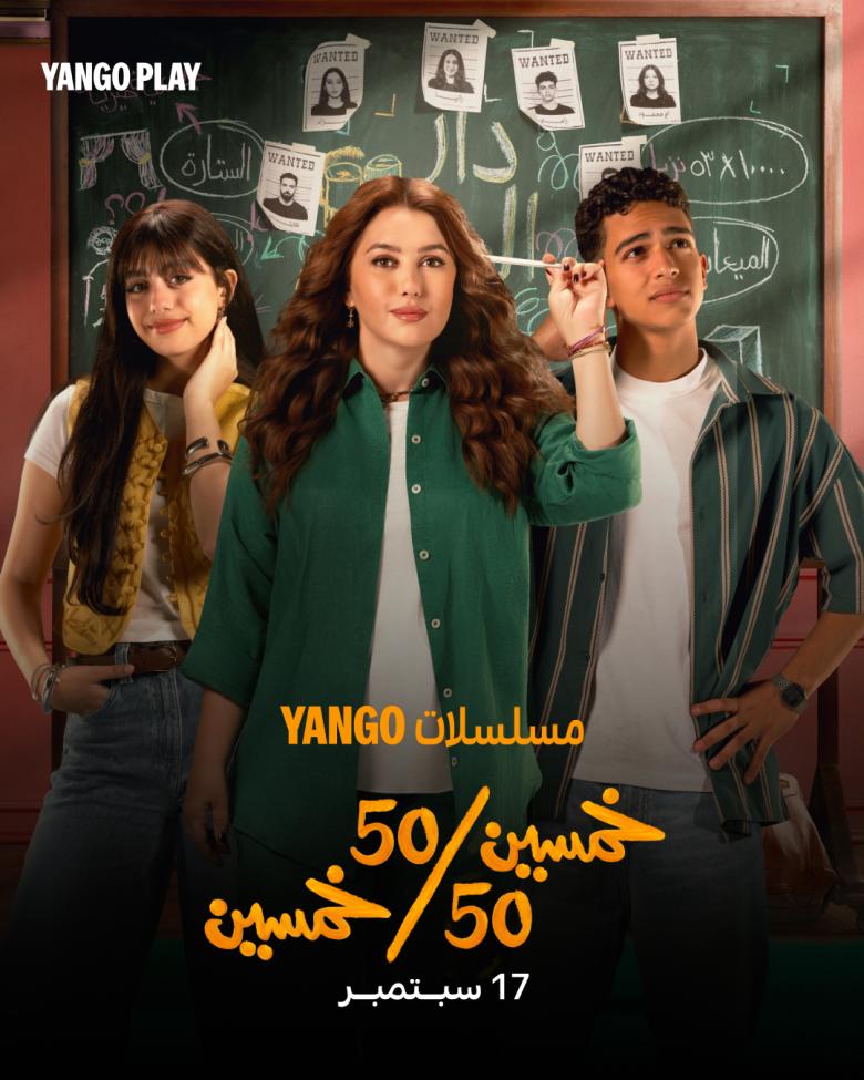بوستر مسلسل"خمسين / خمسين"