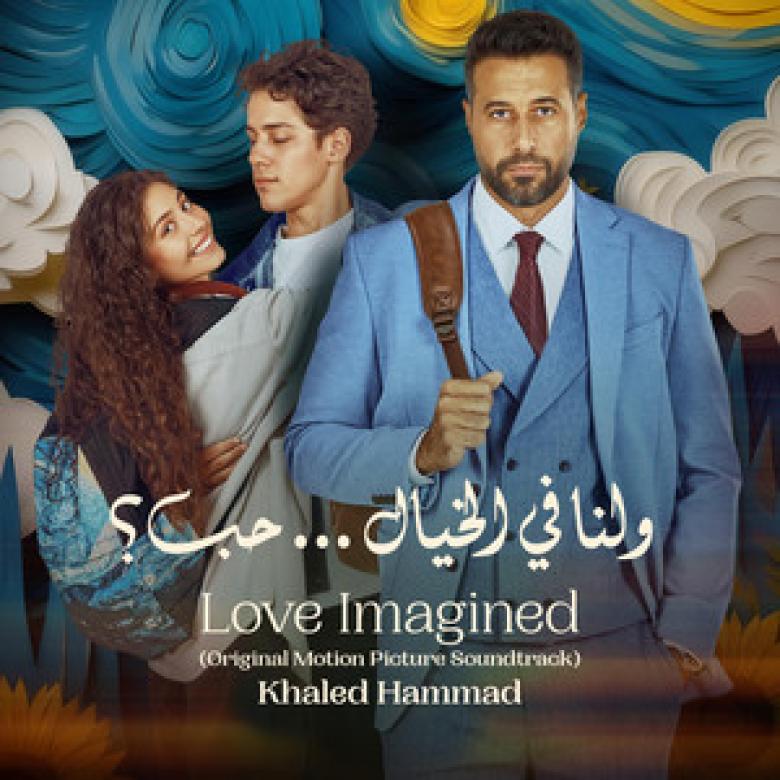 ولنا في الخيال.. حب؟