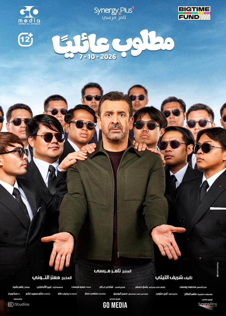 أفيش فيلم مطلوب عائليا