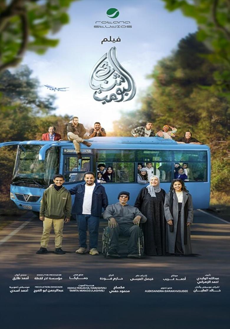Shabab El Bomb 3