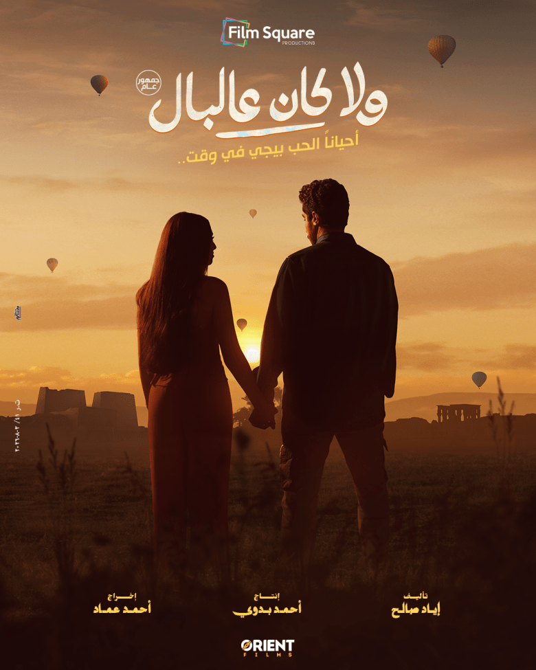 فيلم ولا كان عالبال