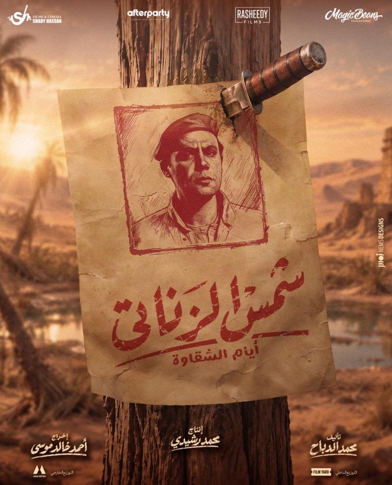 بوستر فيلم شمس الزناتي 2