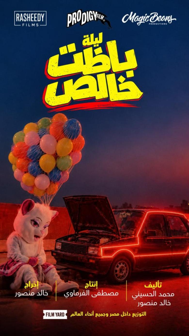  ليلة باظت خالص