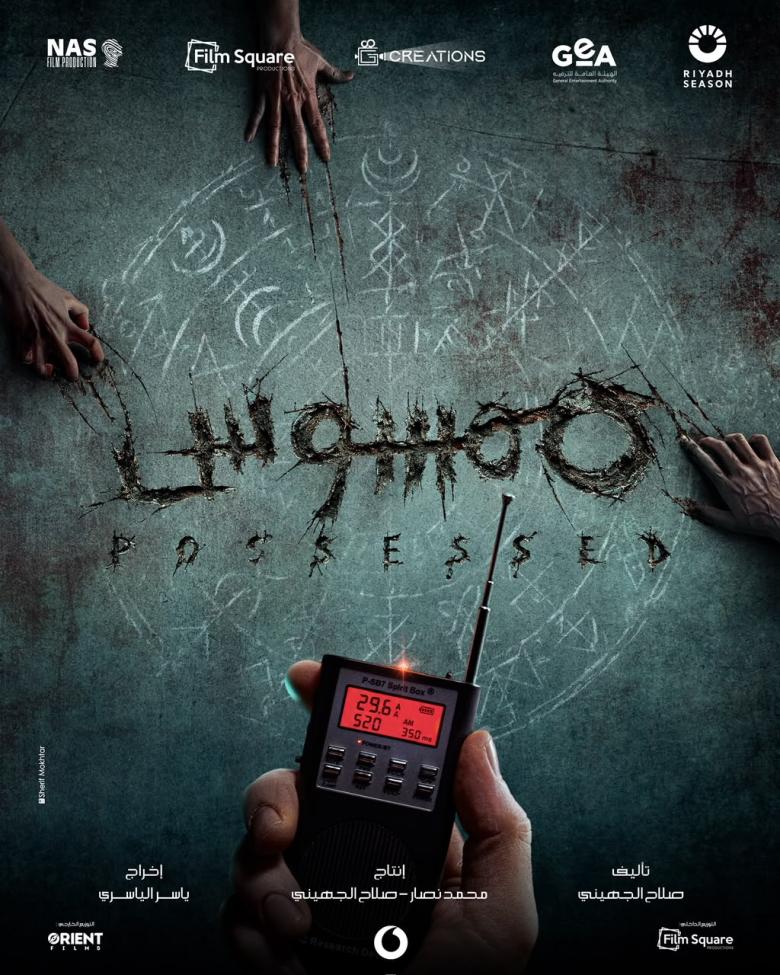 فيلم ممسوس