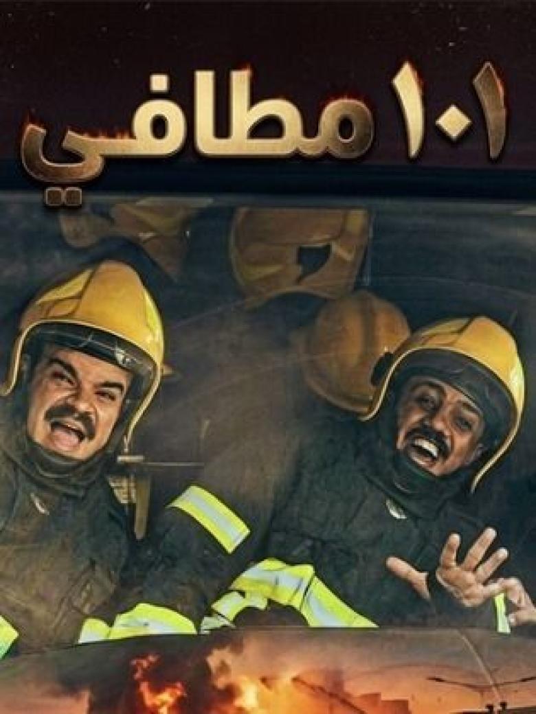 101 مطافي