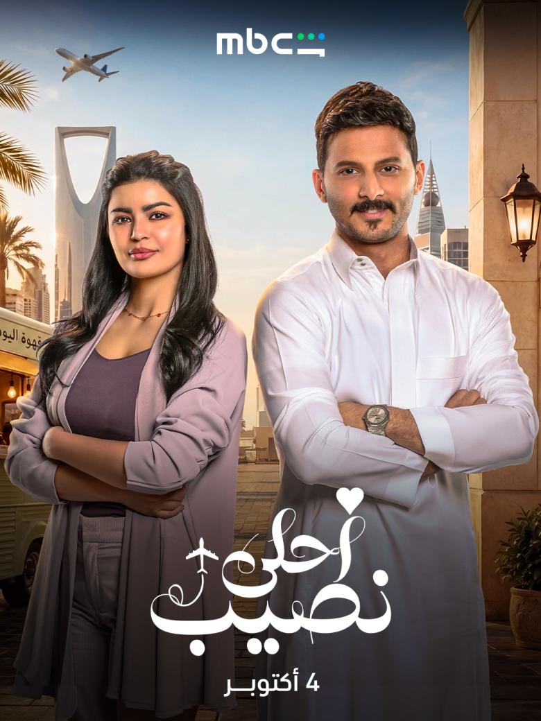 مسلسل أحلى نصيب - مصدر الصورة mbc شاهد