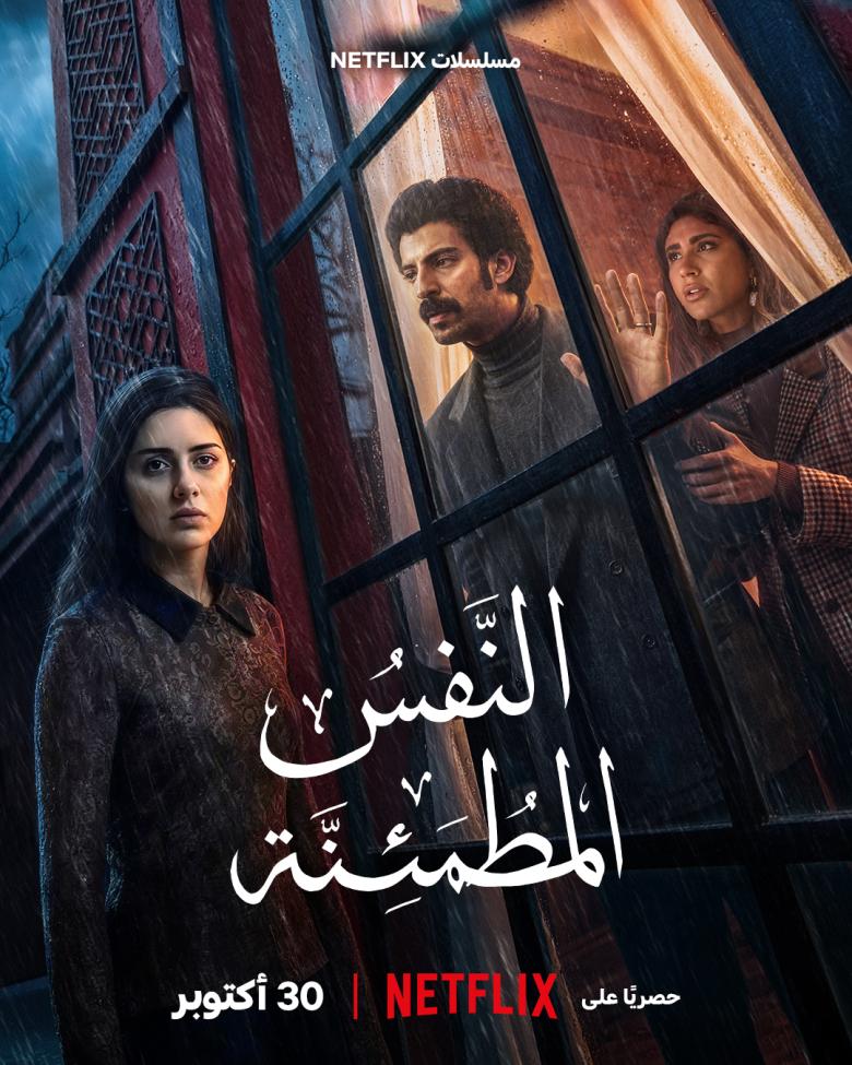 مسلسل النفس المطمئنة - مصدر الصورة نتفليكس
