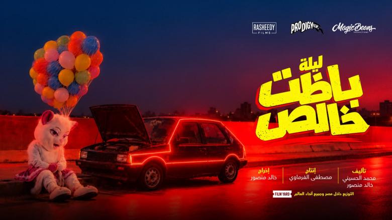 بوستر فيلم ليلة باظت خالص