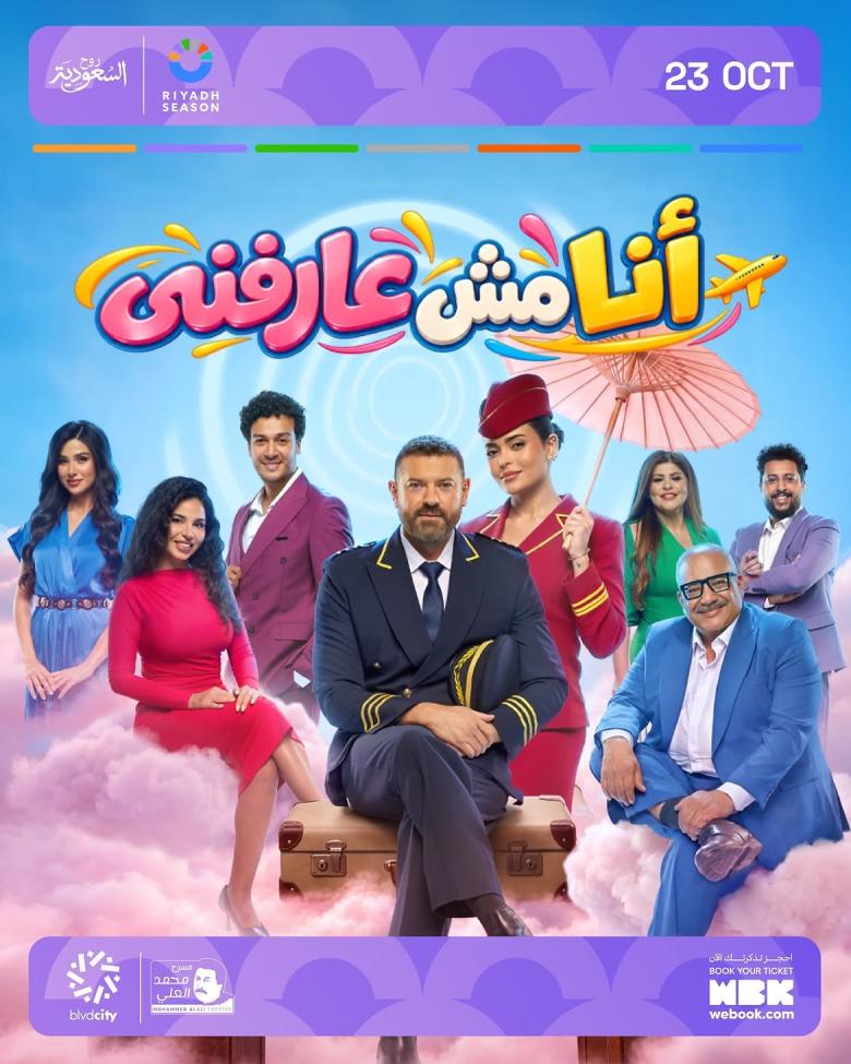 مسرحية أنا مش عارفني 