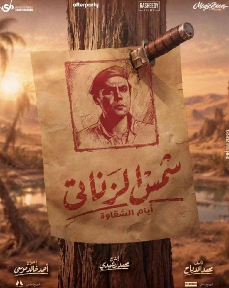  شمس الزناتي 2
